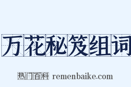 万花秘笈组词是什么意思的图片